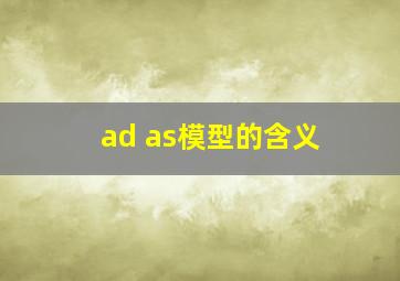 ad as模型的含义